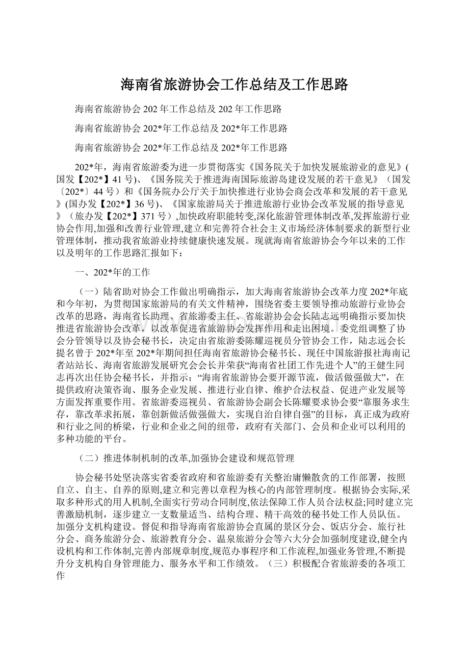 海南省旅游协会工作总结及工作思路.docx