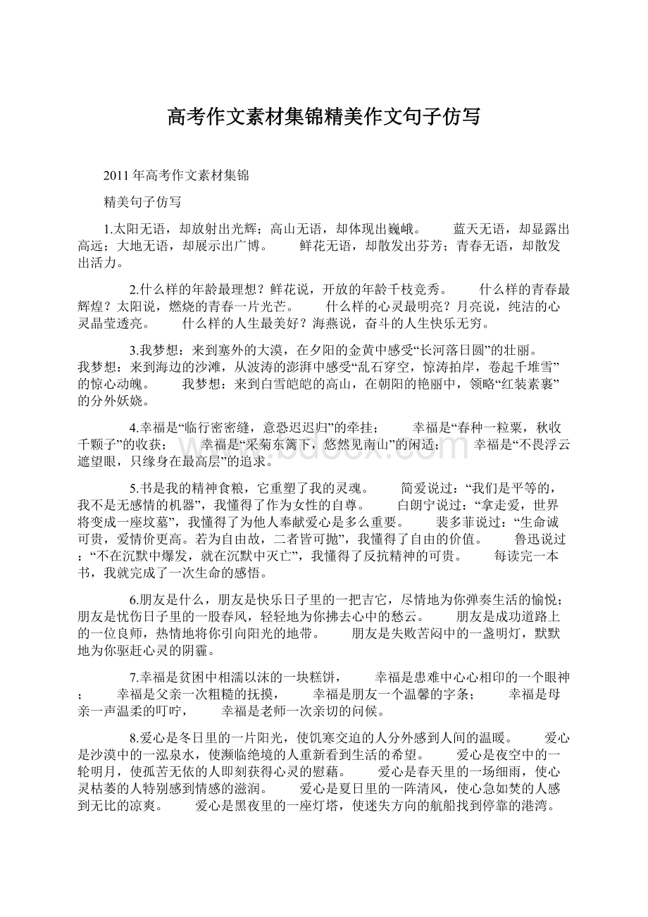 高考作文素材集锦精美作文句子仿写.docx_第1页