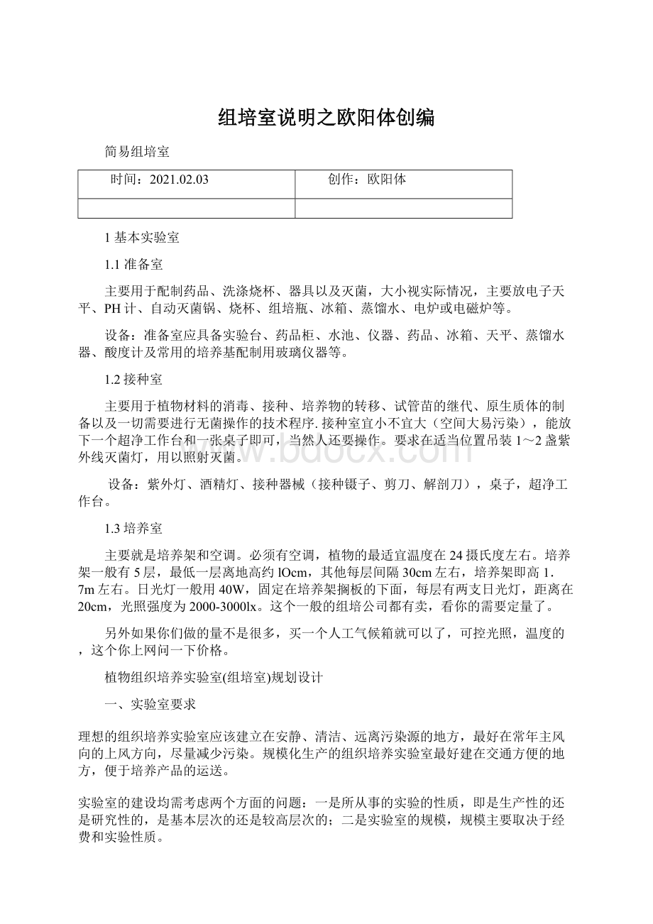 组培室说明之欧阳体创编Word格式文档下载.docx