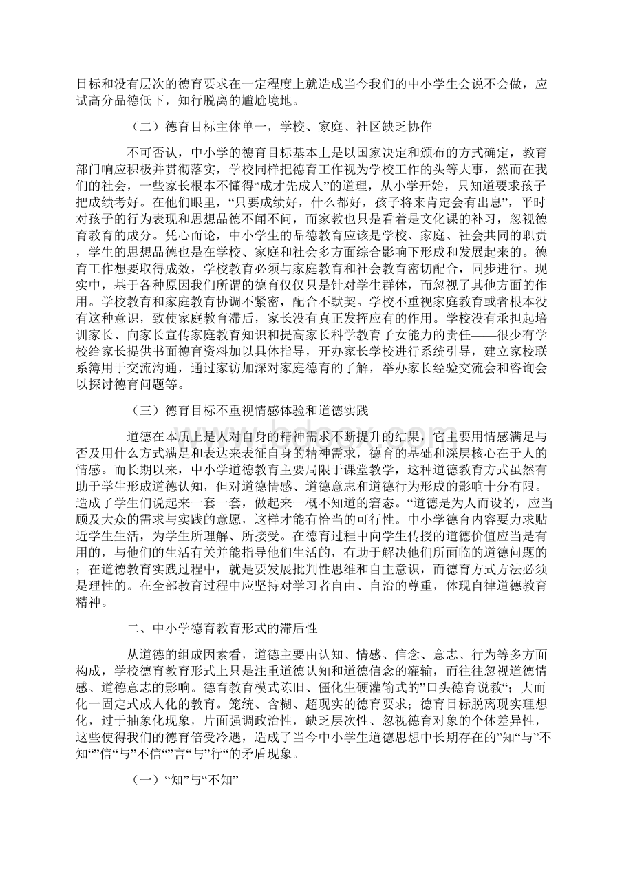 当前中小学德育面临哪些挑战Word下载.docx_第2页