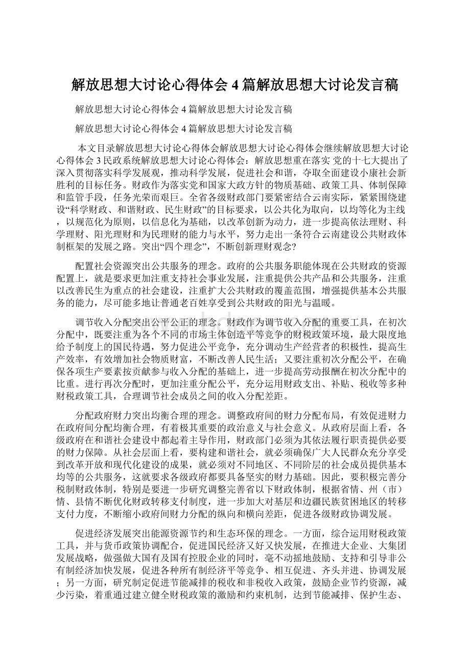 解放思想大讨论心得体会4篇解放思想大讨论发言稿.docx_第1页