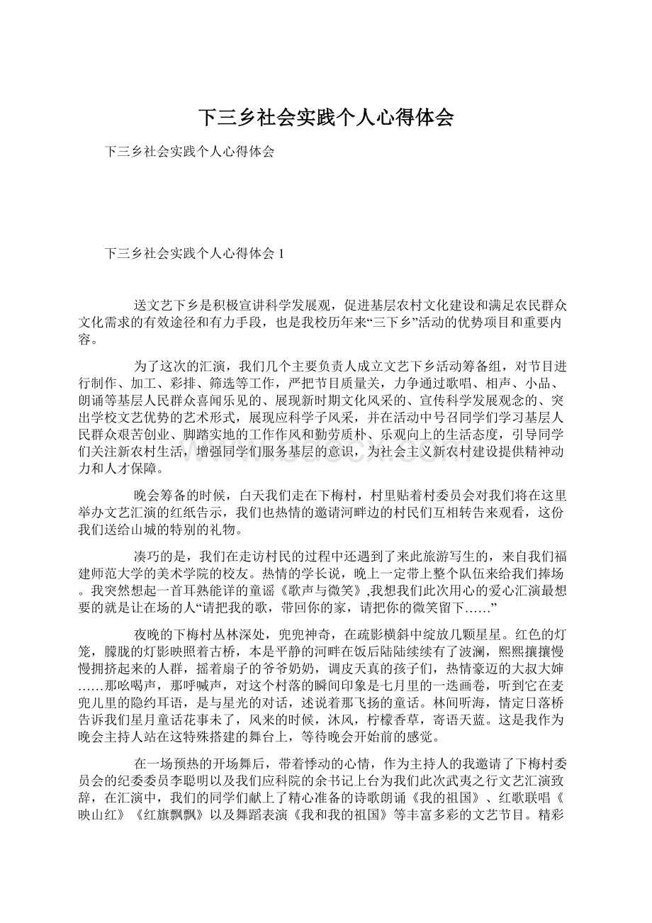 下三乡社会实践个人心得体会Word文档下载推荐.docx_第1页