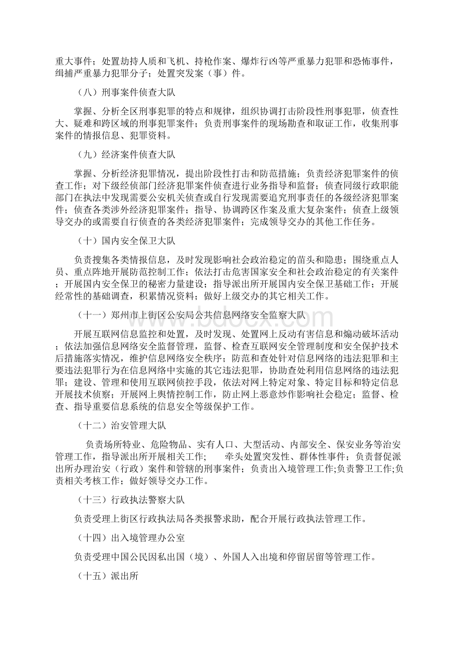 郑州市上街区公安局Word文档格式.docx_第3页