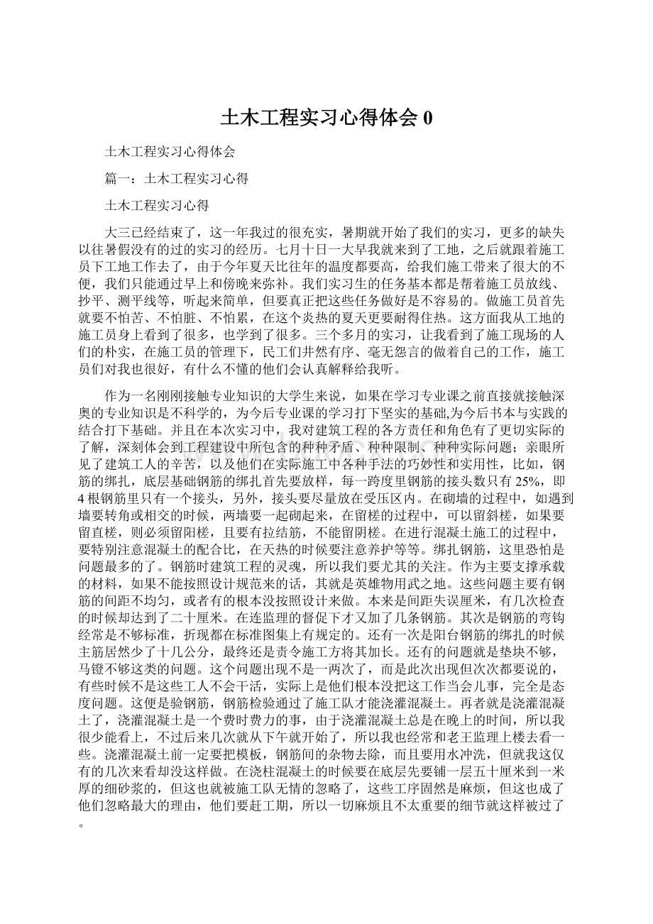 土木工程实习心得体会0Word文件下载.docx