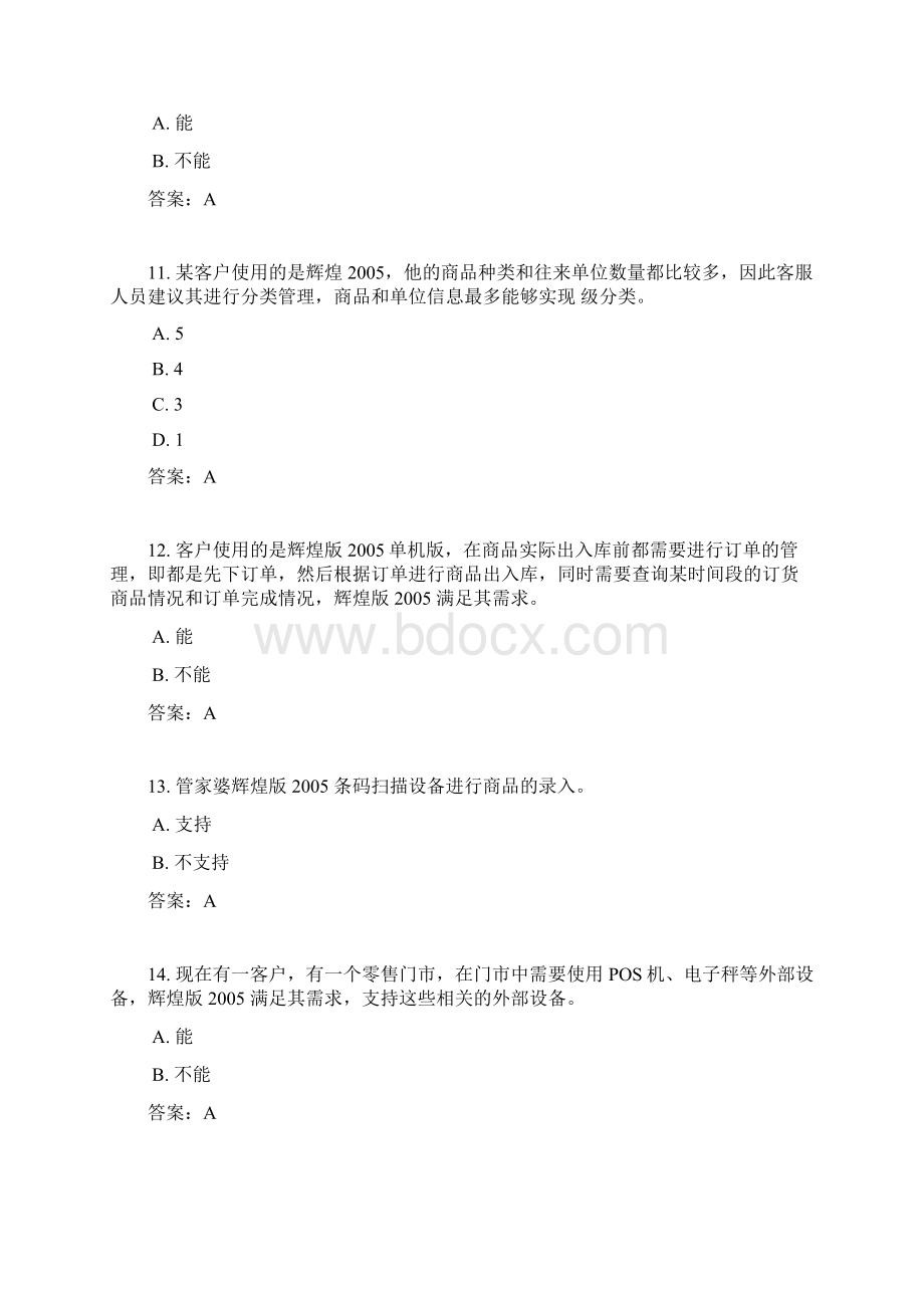 管家婆习题Word文档下载推荐.docx_第3页