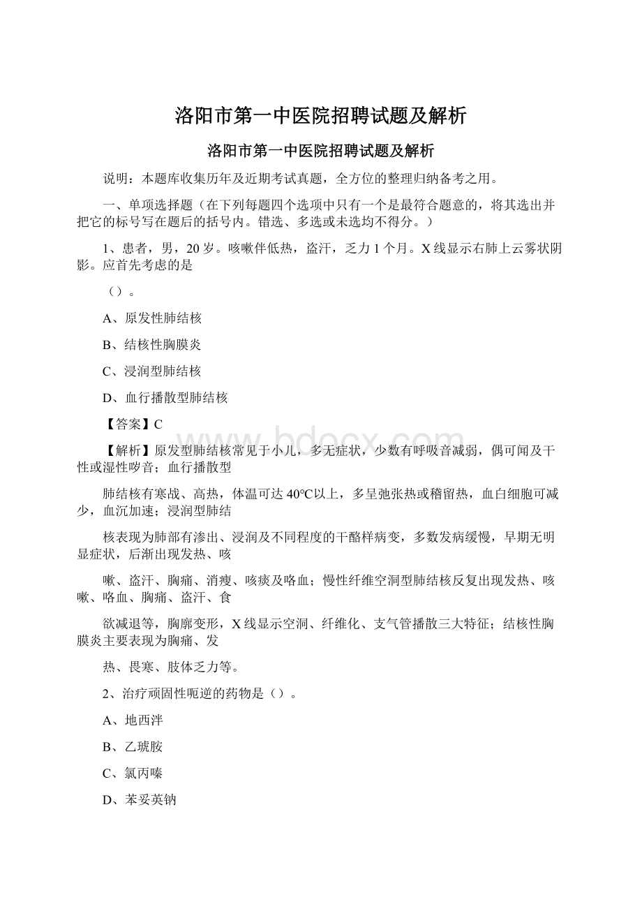 洛阳市第一中医院招聘试题及解析.docx_第1页