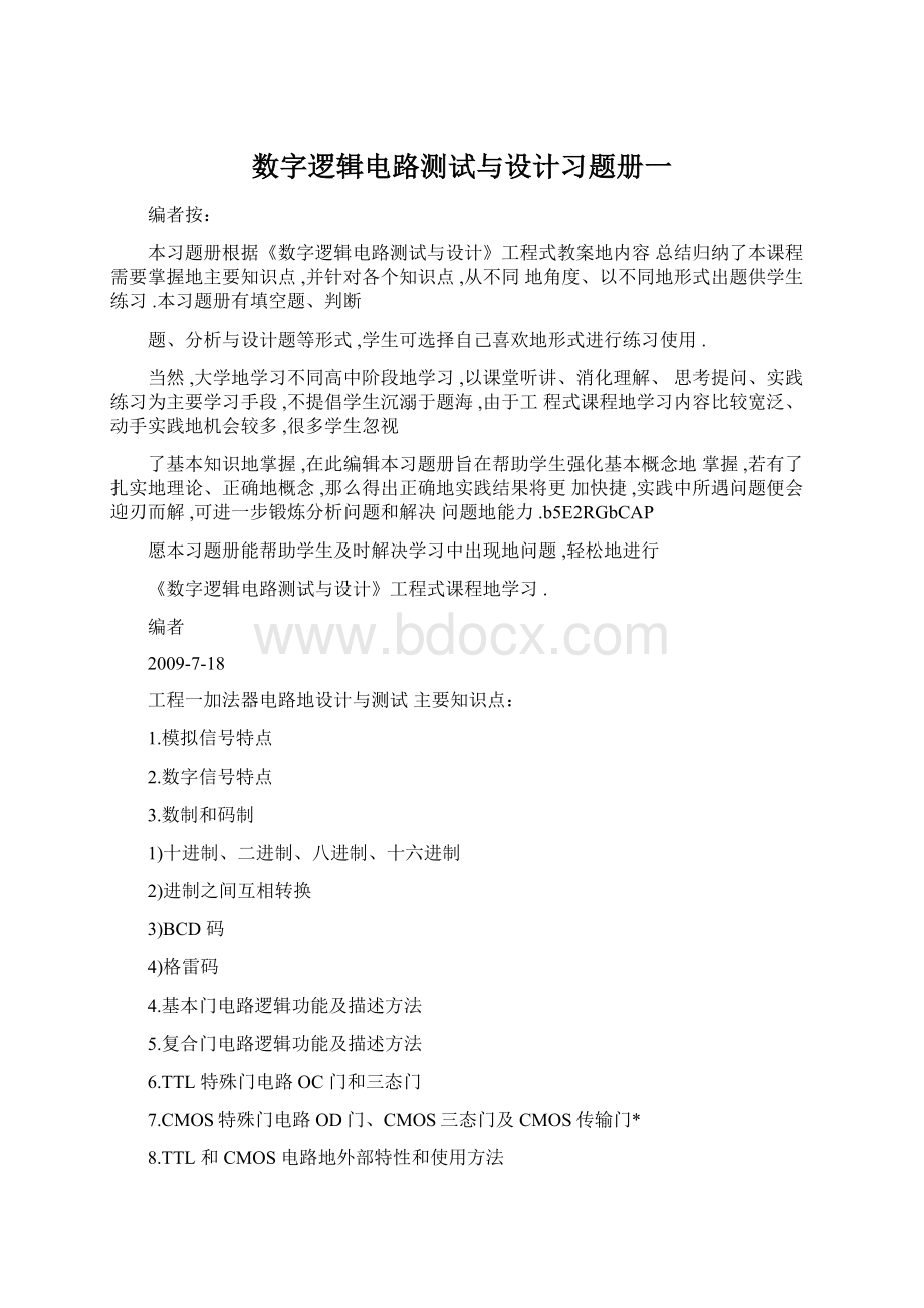 数字逻辑电路测试与设计习题册一Word文档格式.docx