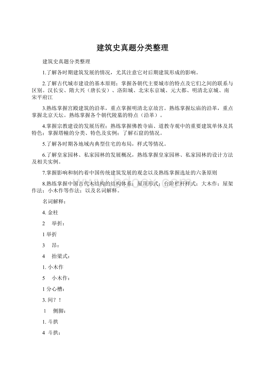 建筑史真题分类整理.docx