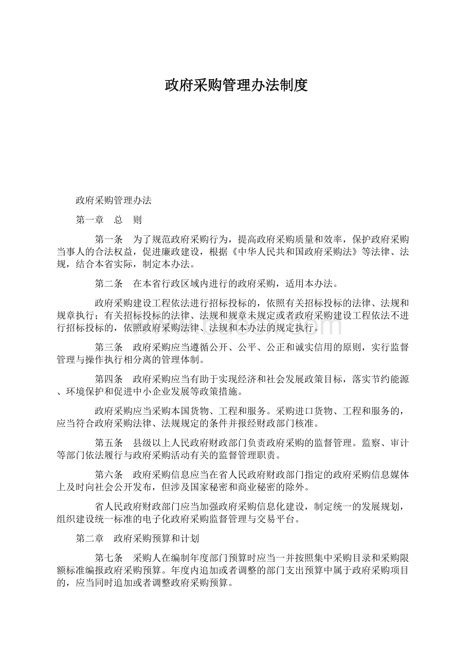 政府采购管理办法制度Word文档下载推荐.docx