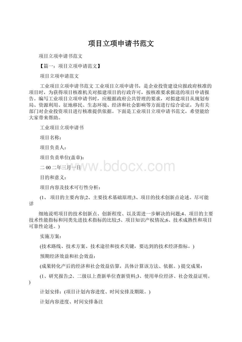 项目立项申请书范文Word文档格式.docx_第1页