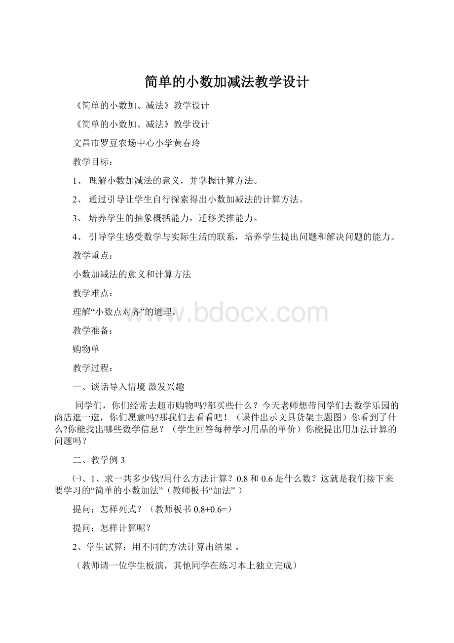 简单的小数加减法教学设计Word文档下载推荐.docx