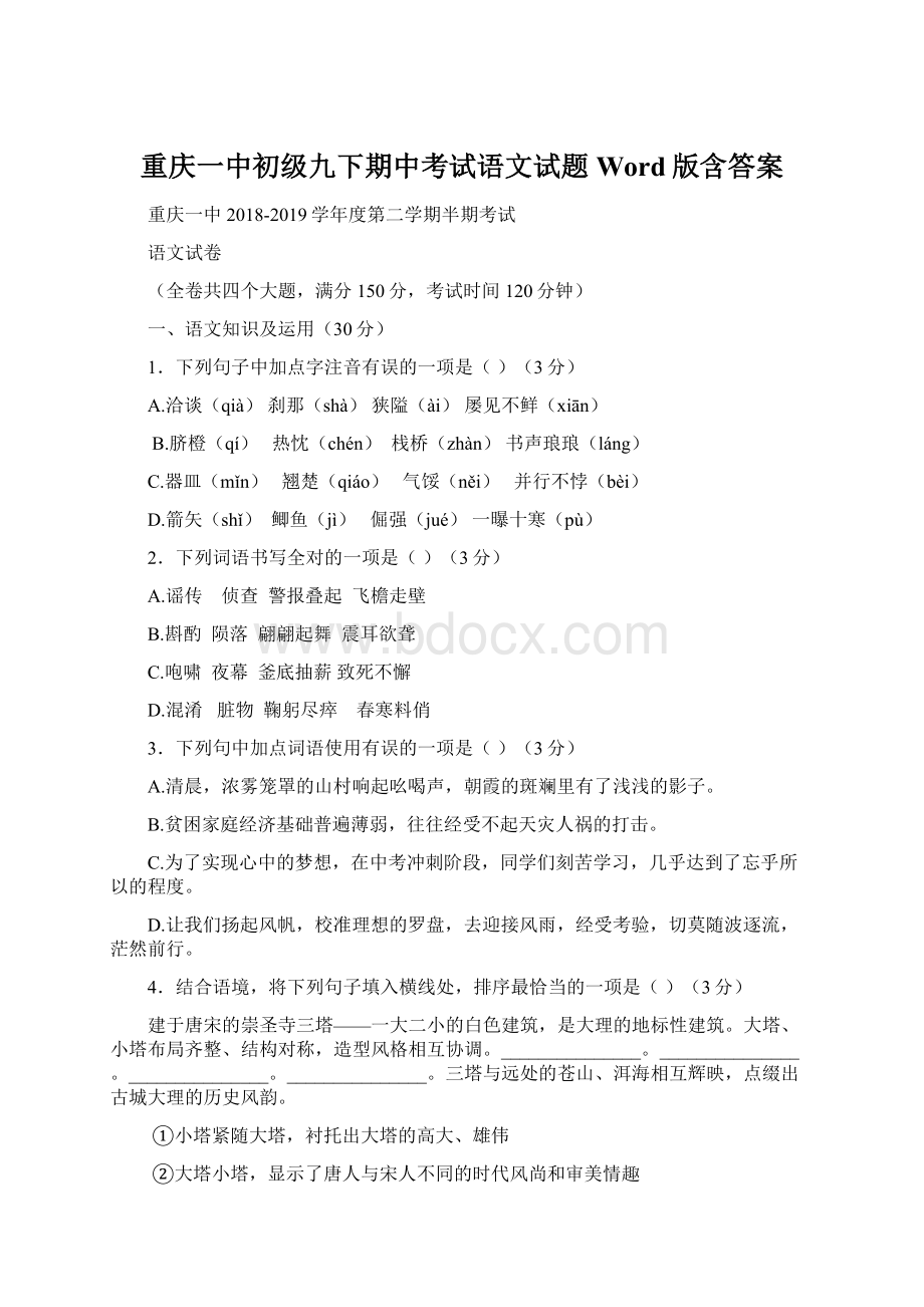 重庆一中初级九下期中考试语文试题Word版含答案.docx