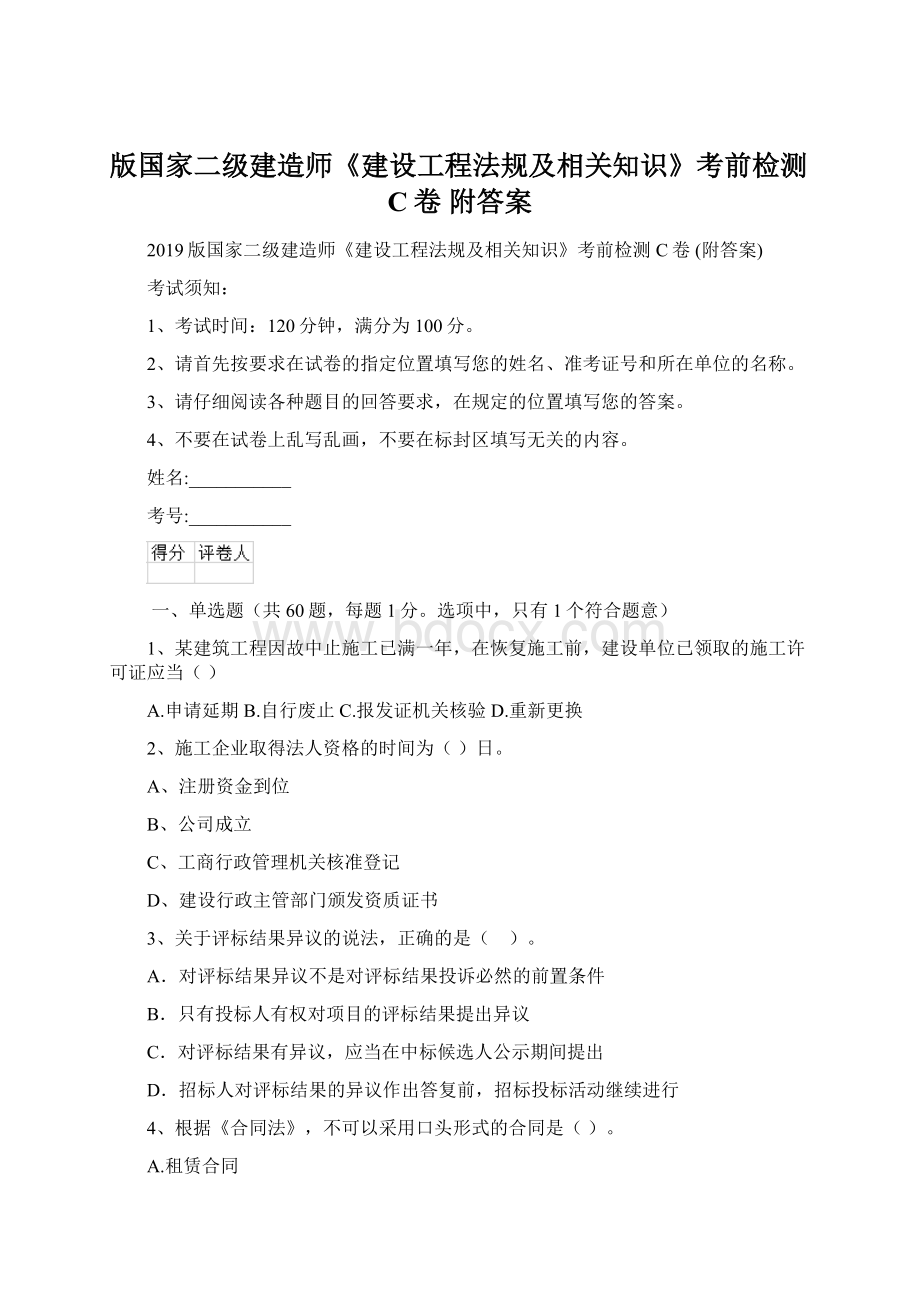 版国家二级建造师《建设工程法规及相关知识》考前检测C卷 附答案Word格式.docx