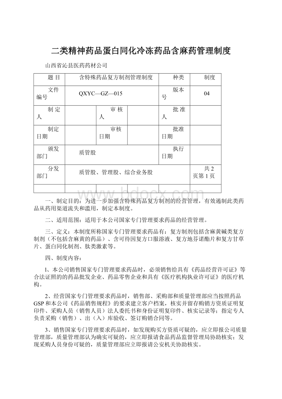 二类精神药品蛋白同化冷冻药品含麻药管理制度.docx_第1页