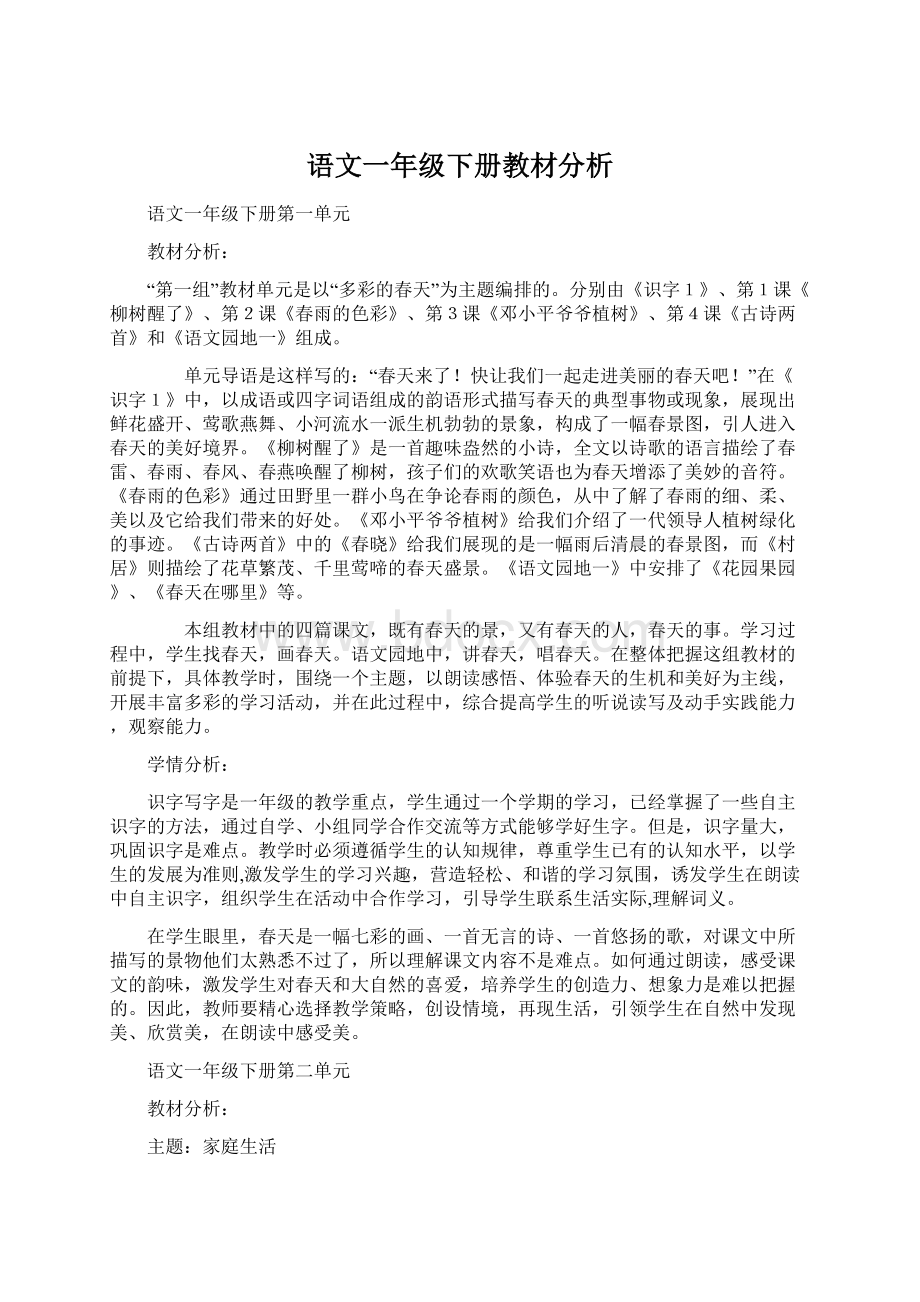 语文一年级下册教材分析.docx_第1页