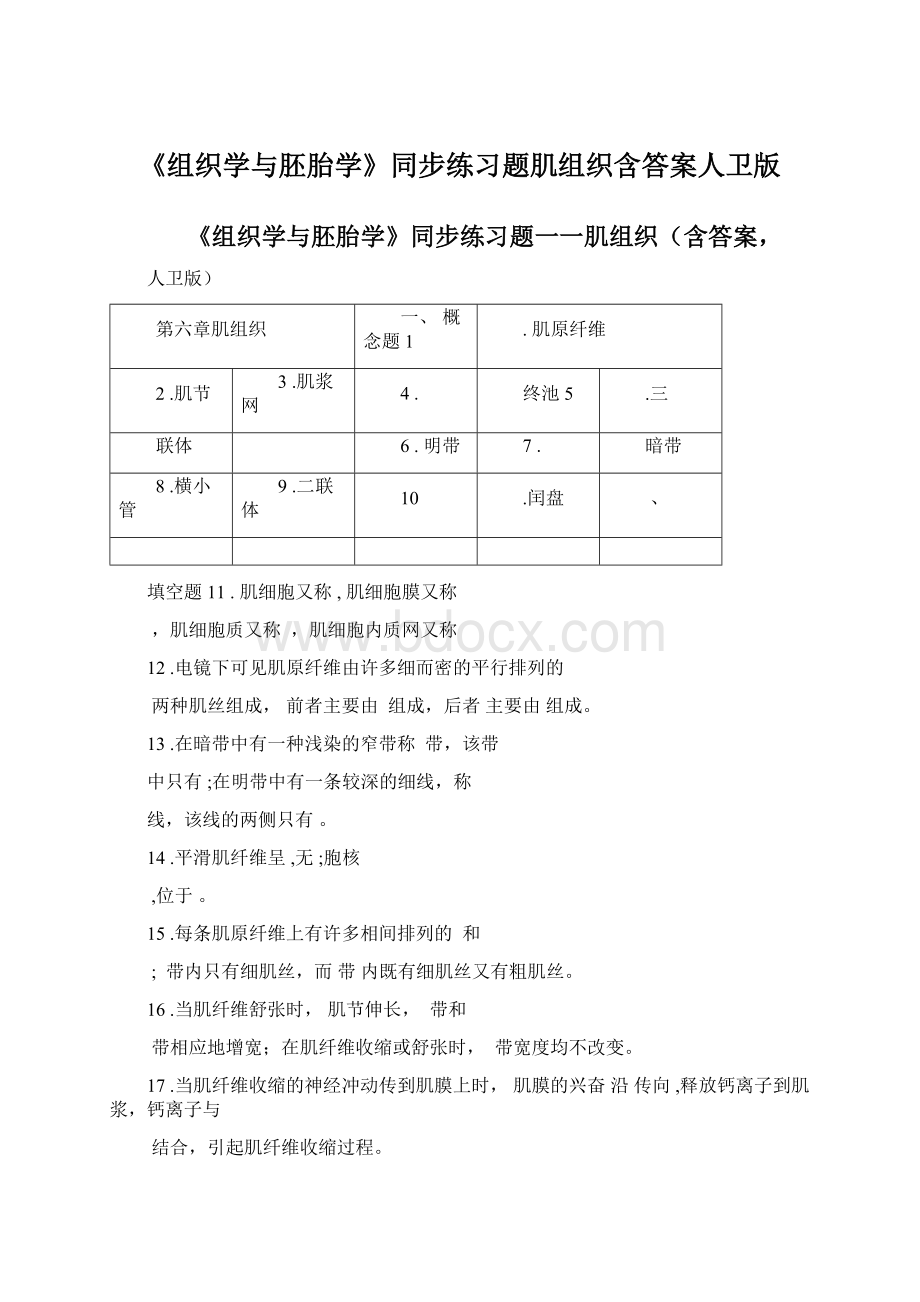 《组织学与胚胎学》同步练习题肌组织含答案人卫版.docx_第1页