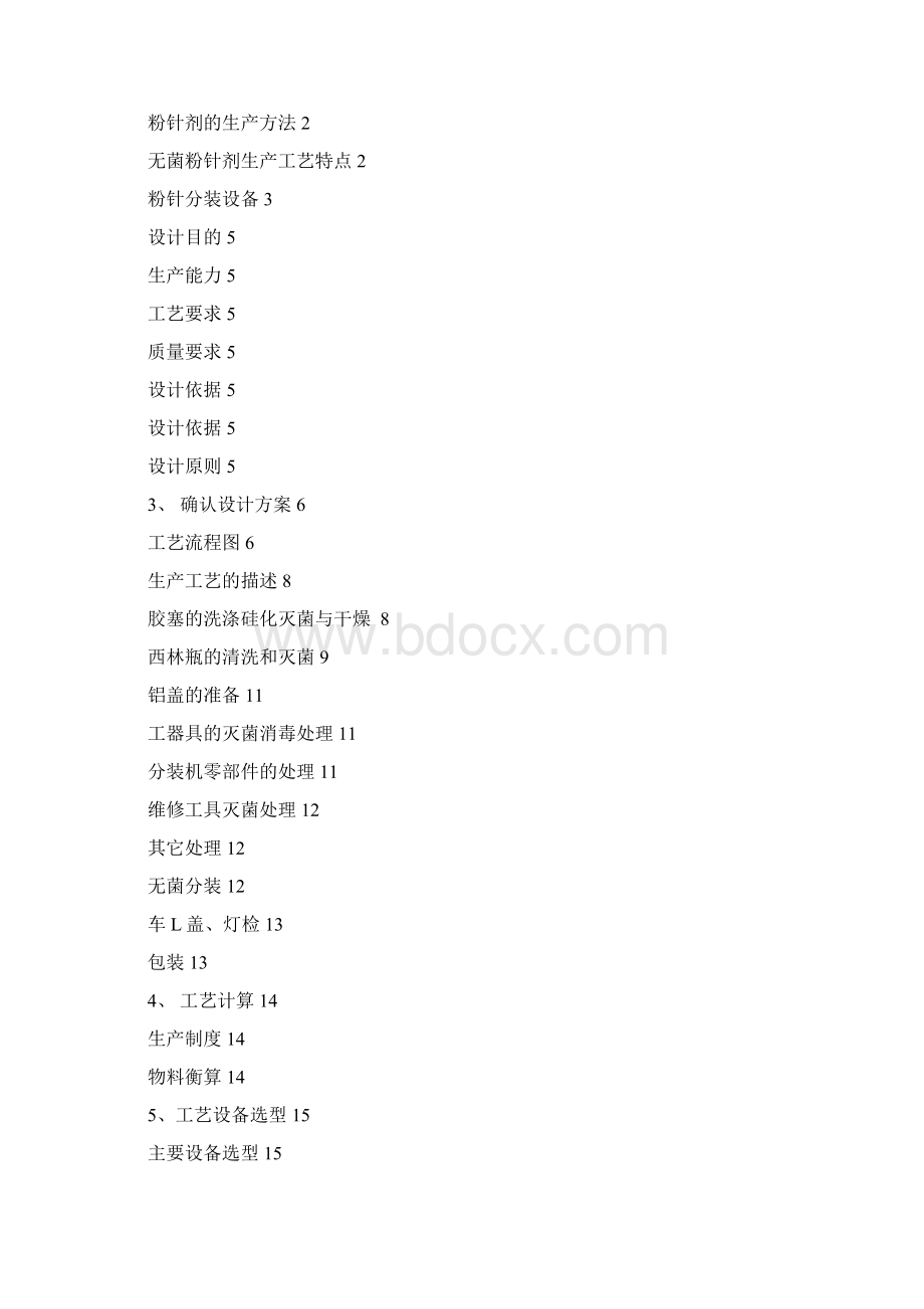 年产万支无菌分装的粉针剂生产车间工艺设计.docx_第2页