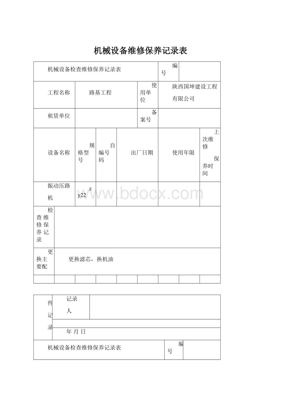 机械设备维修保养记录表.docx_第1页