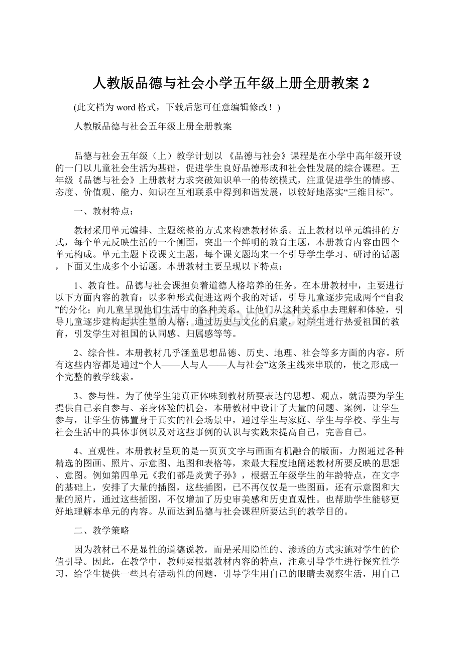 人教版品德与社会小学五年级上册全册教案2文档格式.docx_第1页