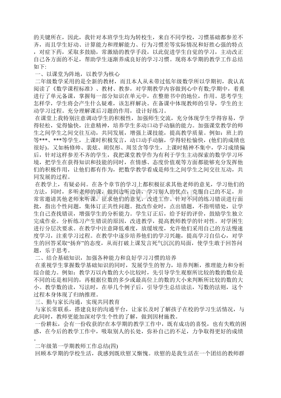 二年级第一学期教师工作总结工作总结文档格式.docx_第3页