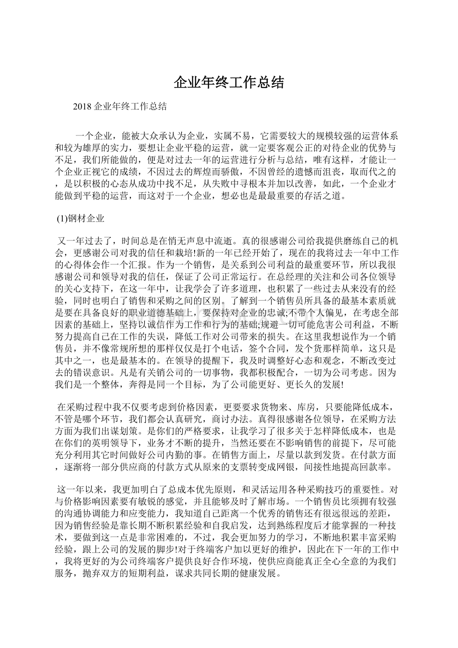 企业年终工作总结Word文档下载推荐.docx