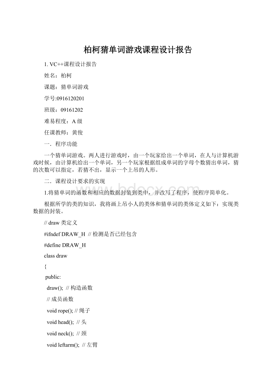 柏柯猜单词游戏课程设计报告Word文档下载推荐.docx_第1页