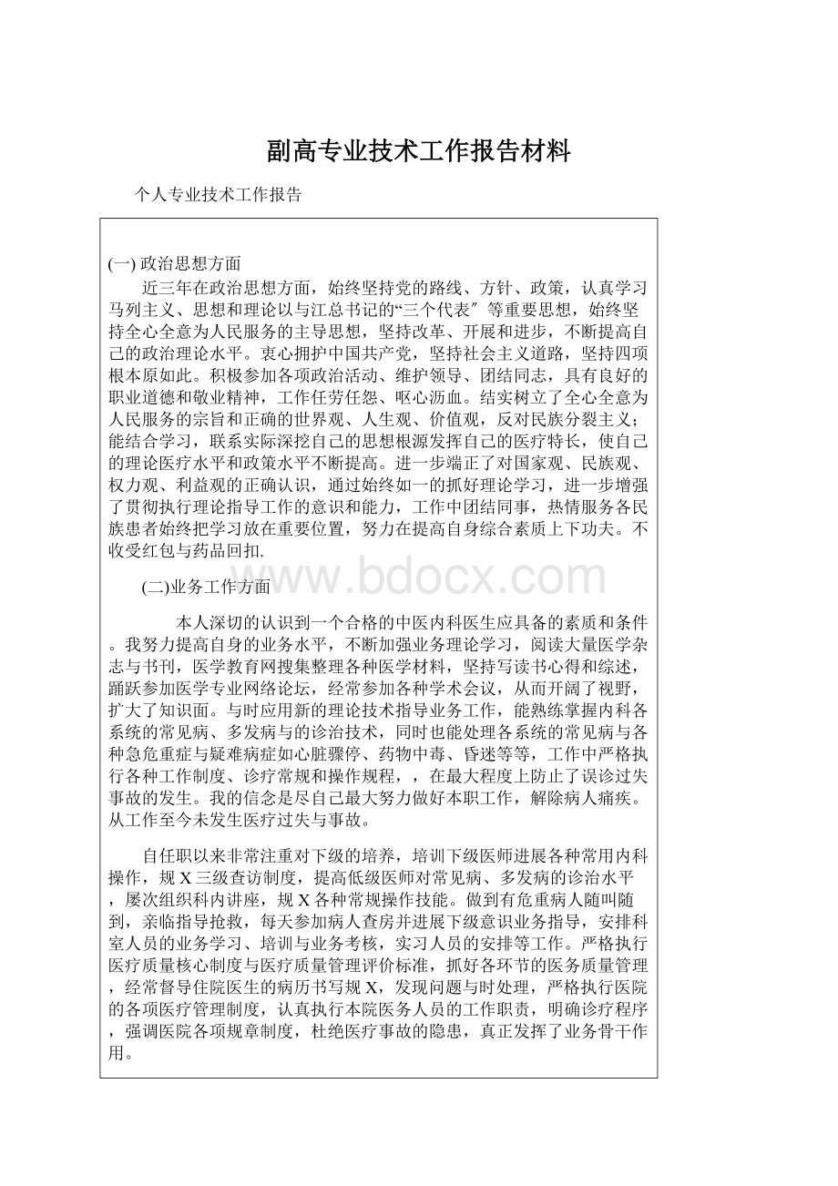 副高专业技术工作报告材料Word格式文档下载.docx_第1页