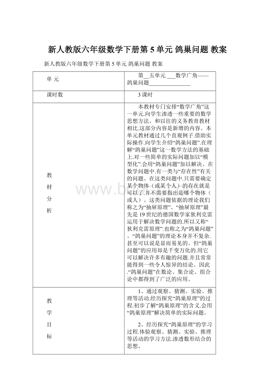 新人教版六年级数学下册第5单元 鸽巢问题教案.docx_第1页