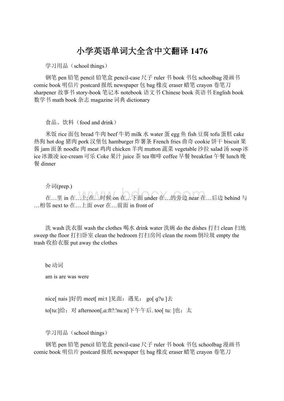 小学英语单词大全含中文翻译1476Word下载.docx