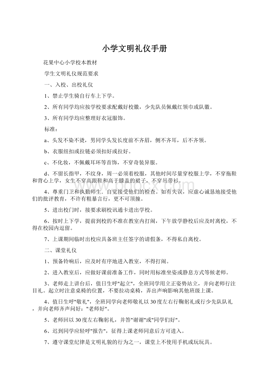 小学文明礼仪手册Word文档下载推荐.docx_第1页