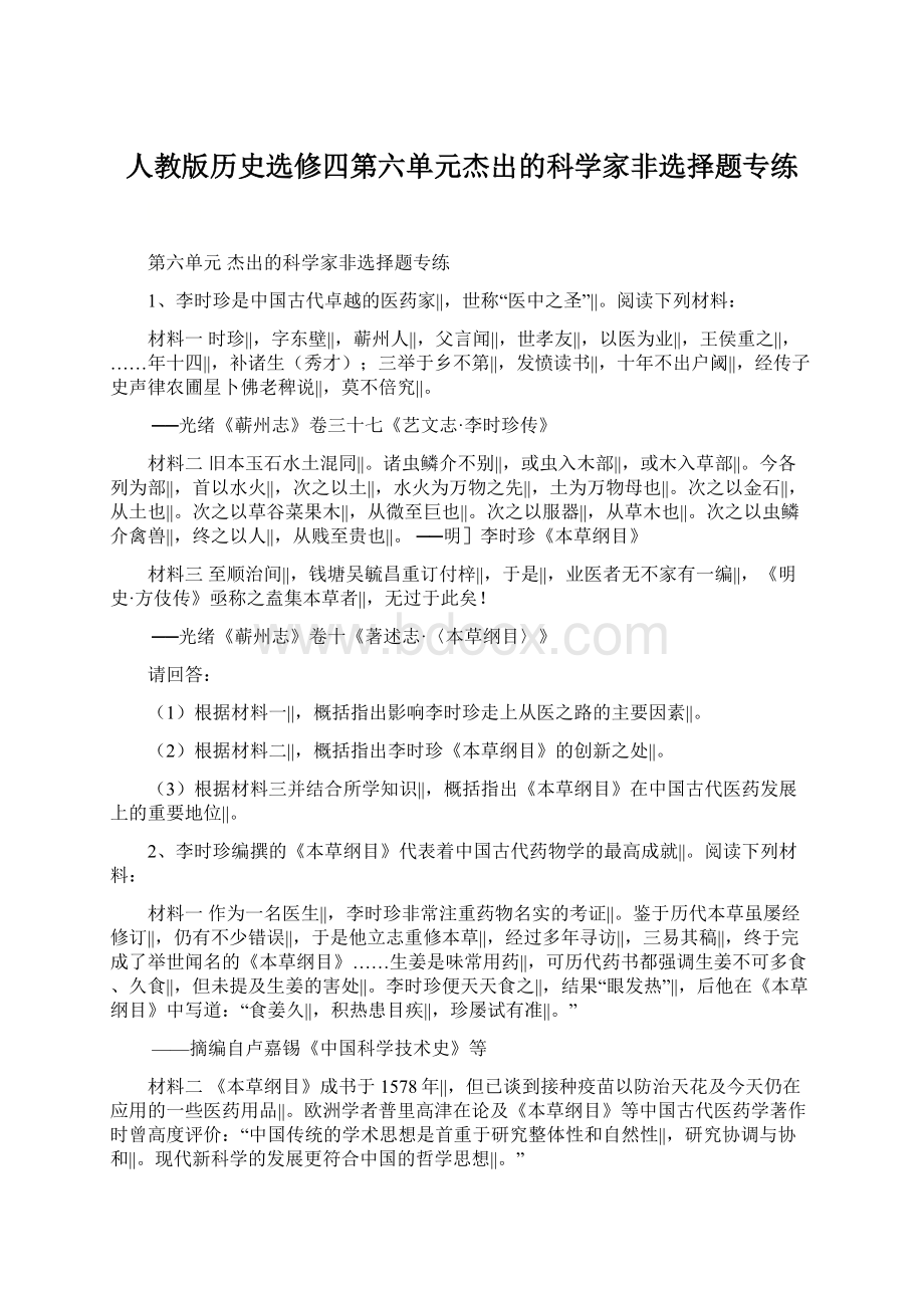 人教版历史选修四第六单元杰出的科学家非选择题专练.docx