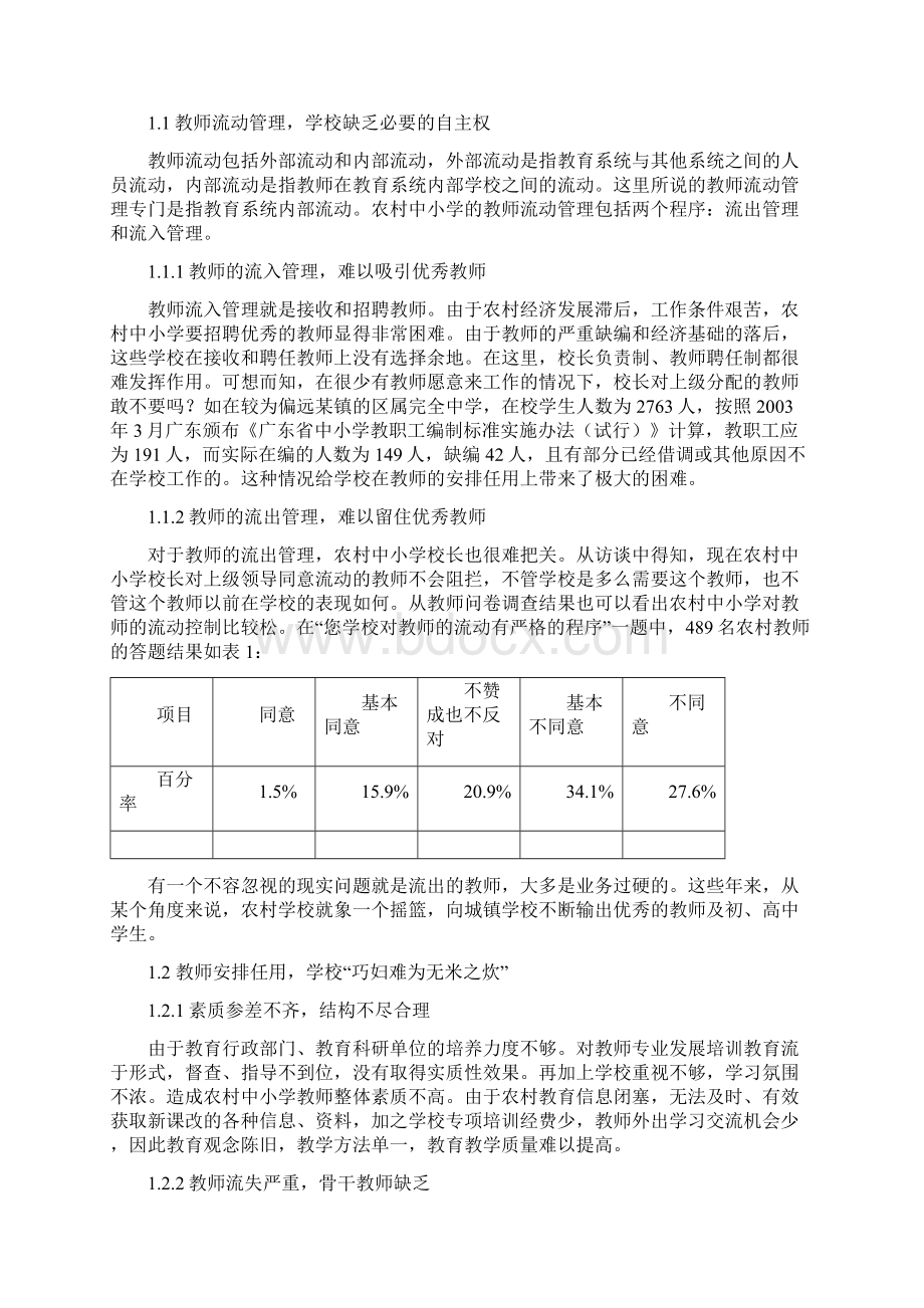 茂南区农村中小学教师管理现状问题与对策Word格式文档下载.docx_第2页