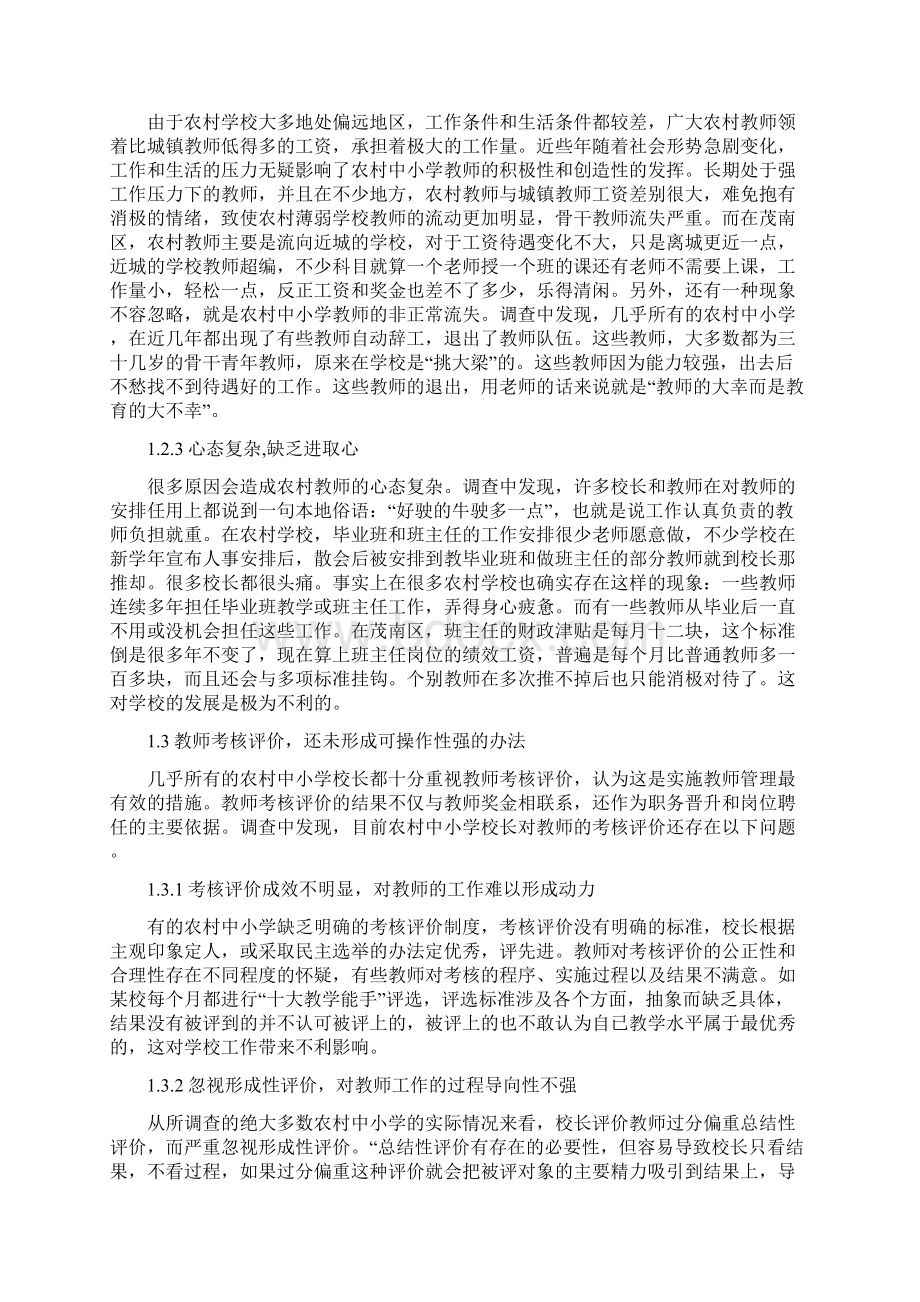 茂南区农村中小学教师管理现状问题与对策Word格式文档下载.docx_第3页