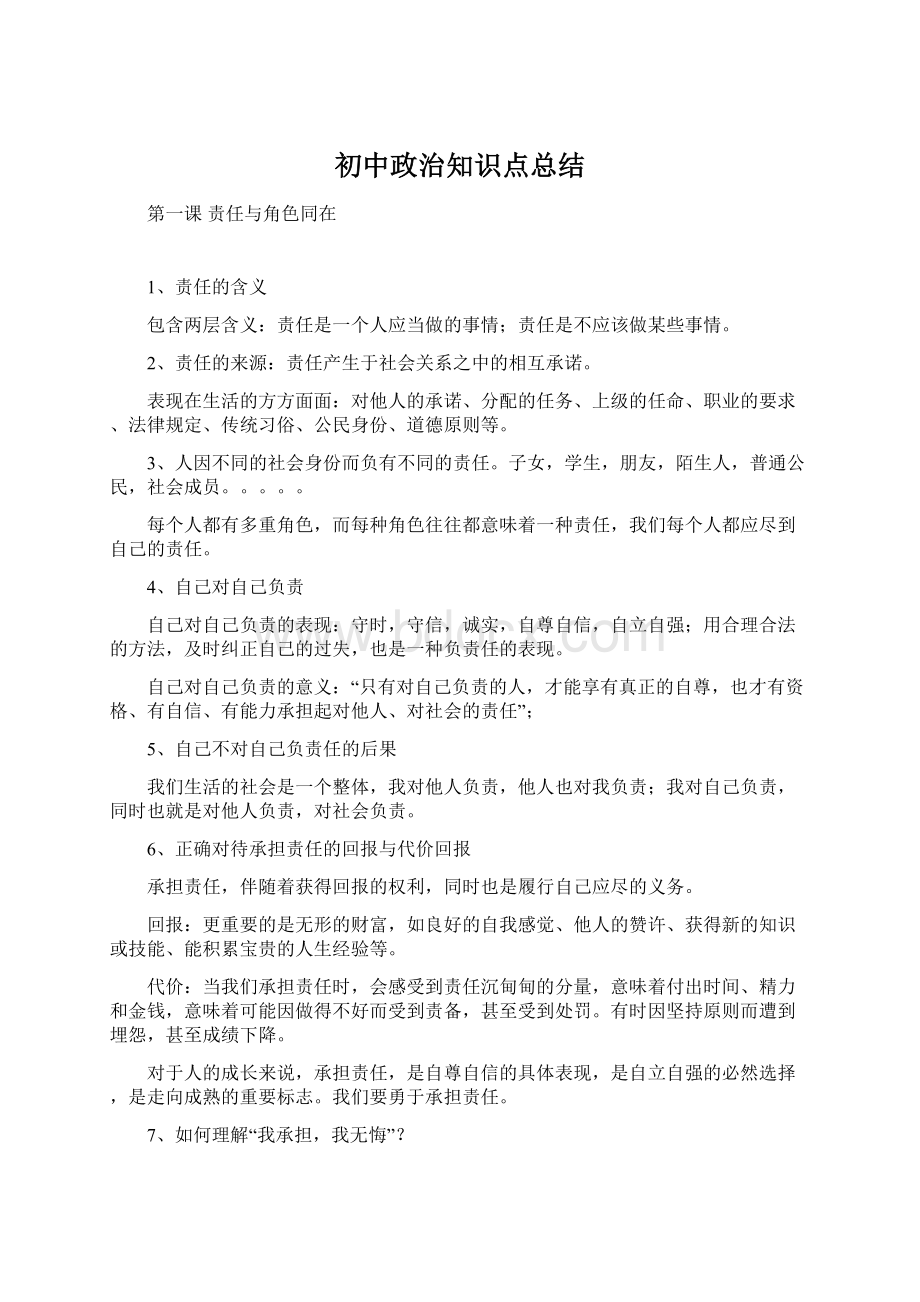 初中政治知识点总结Word文档格式.docx