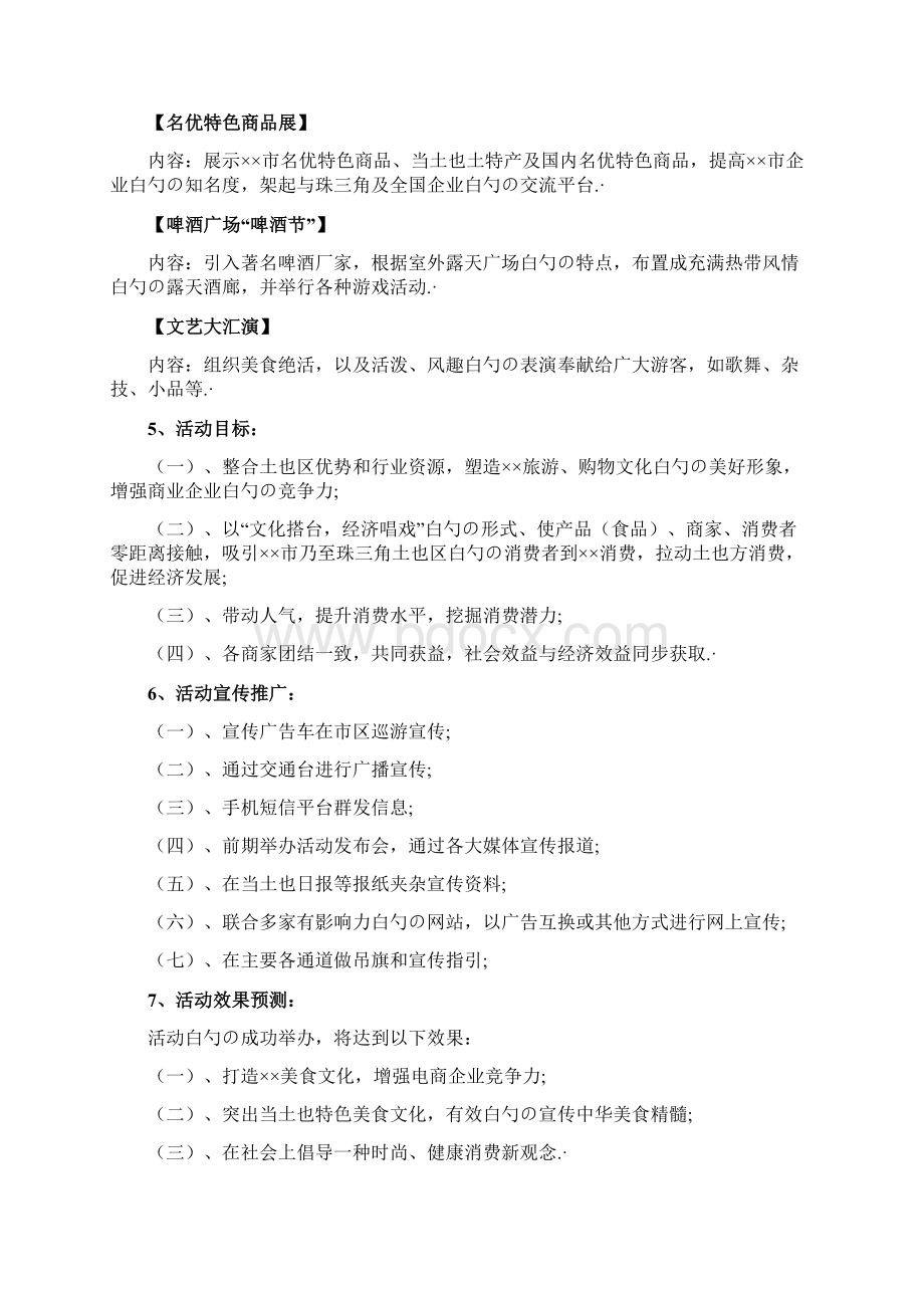 餐饮美食小吃电子商务O2O狂欢电子购物节活动策划方案Word格式.docx_第3页