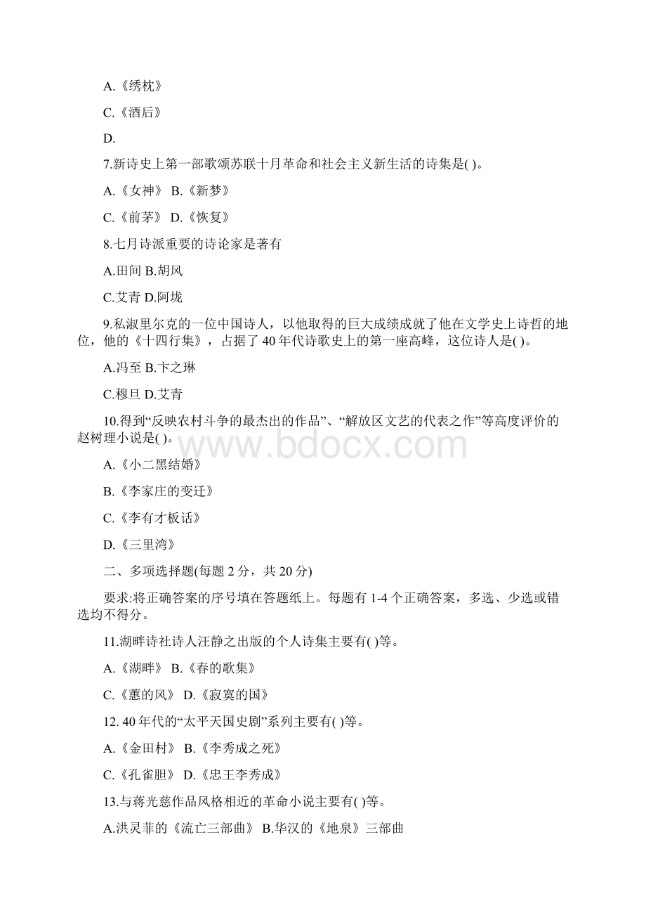 电大本科汉语言文学《中国现代文学专题》试题及答案20Word文档格式.docx_第2页