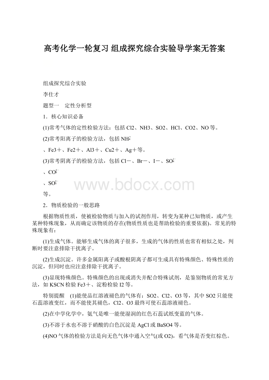 高考化学一轮复习 组成探究综合实验导学案无答案Word下载.docx_第1页