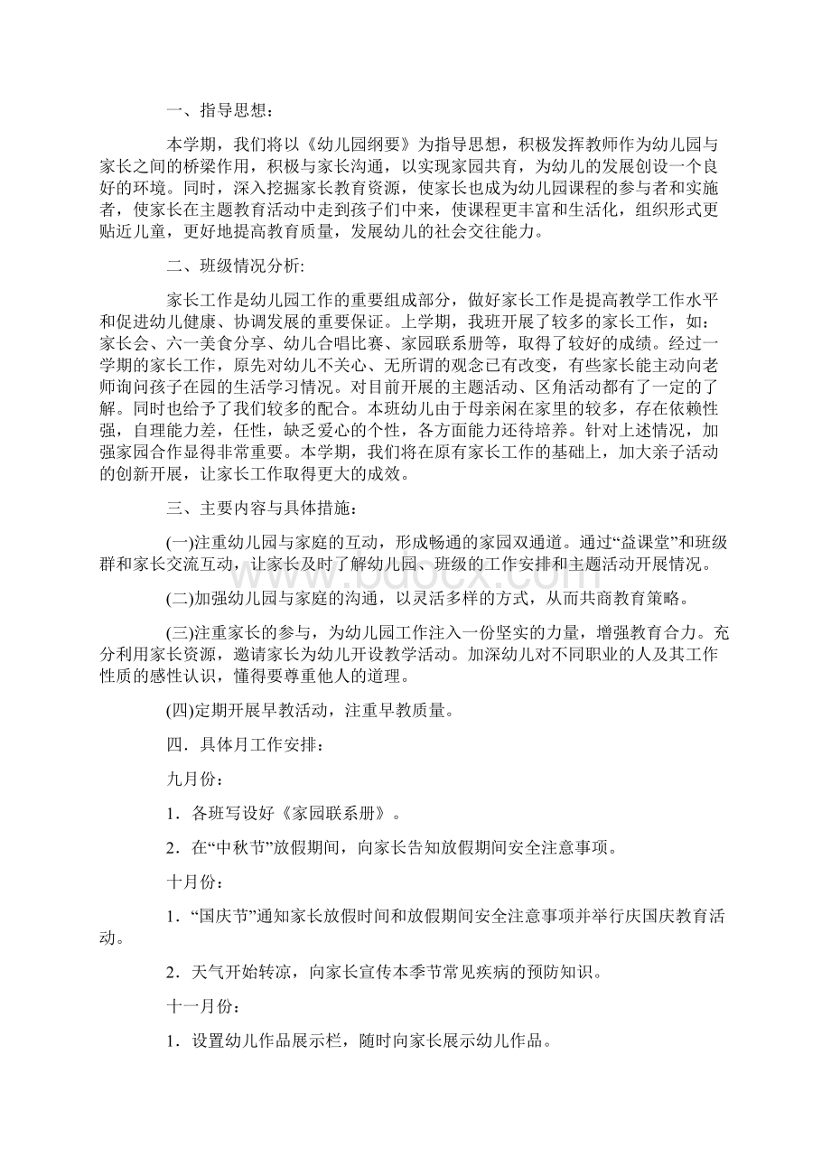 大班上学期家长工作计划总12页Word文档格式.docx_第2页