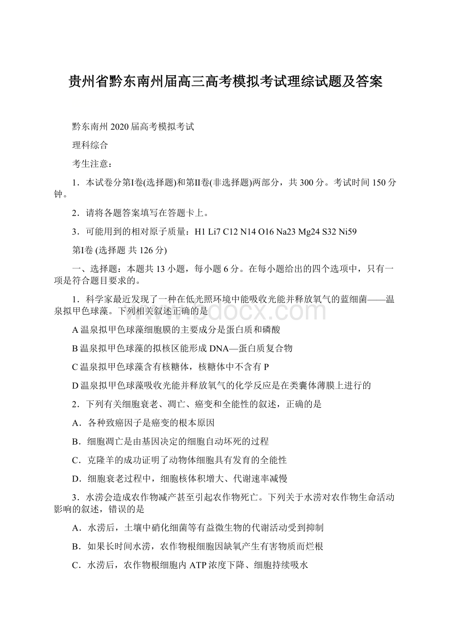 贵州省黔东南州届高三高考模拟考试理综试题及答案.docx