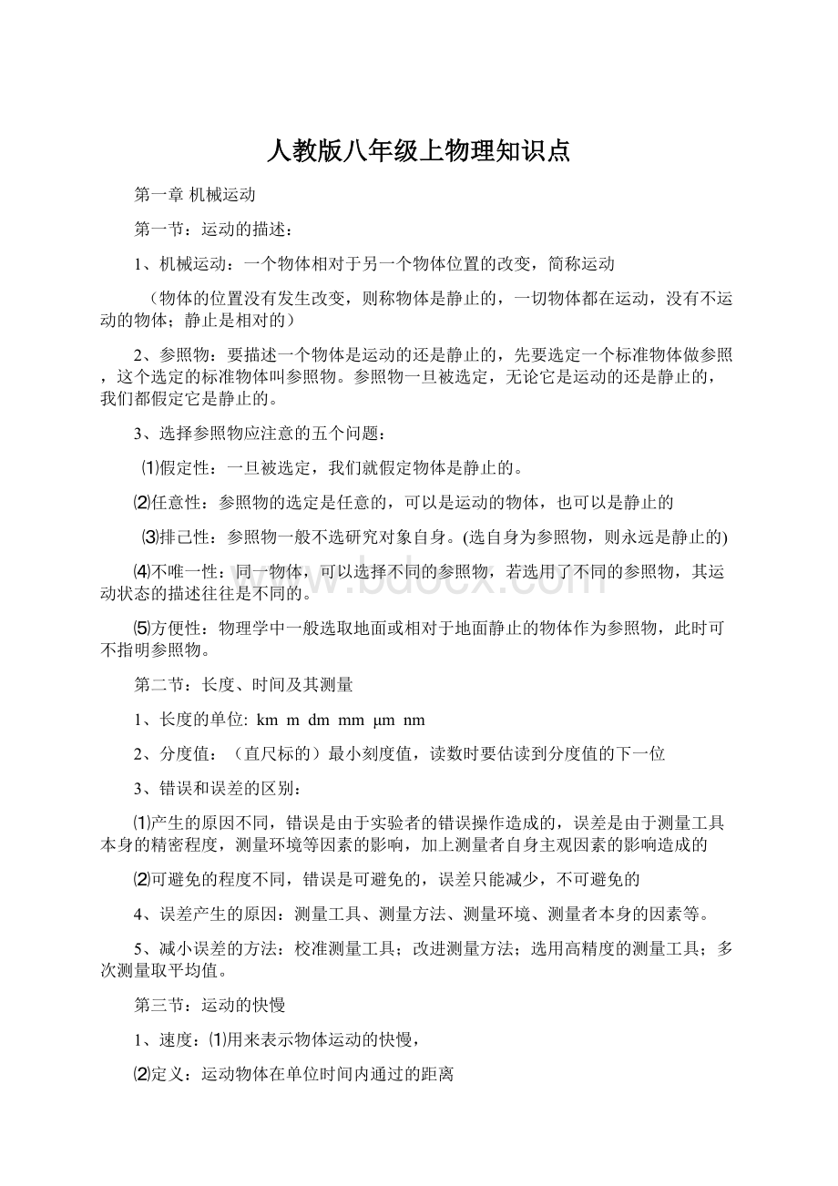 人教版八年级上物理知识点.docx