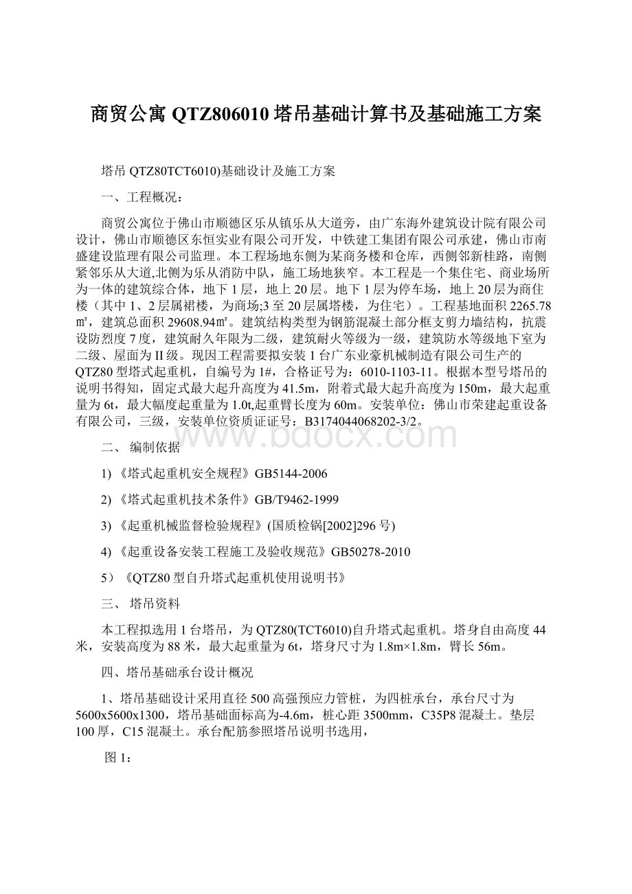 商贸公寓QTZ806010塔吊基础计算书及基础施工方案Word下载.docx