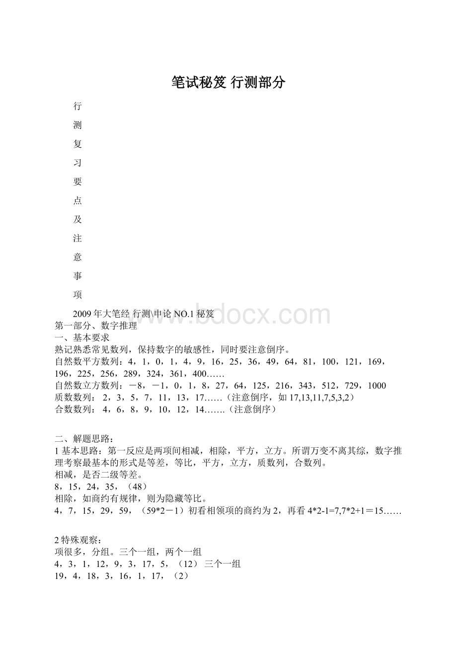 笔试秘笈 行测部分Word格式.docx_第1页