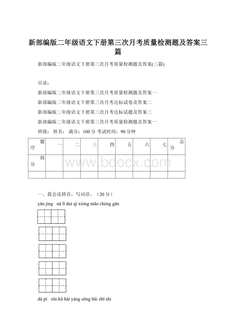 新部编版二年级语文下册第三次月考质量检测题及答案三篇.docx_第1页