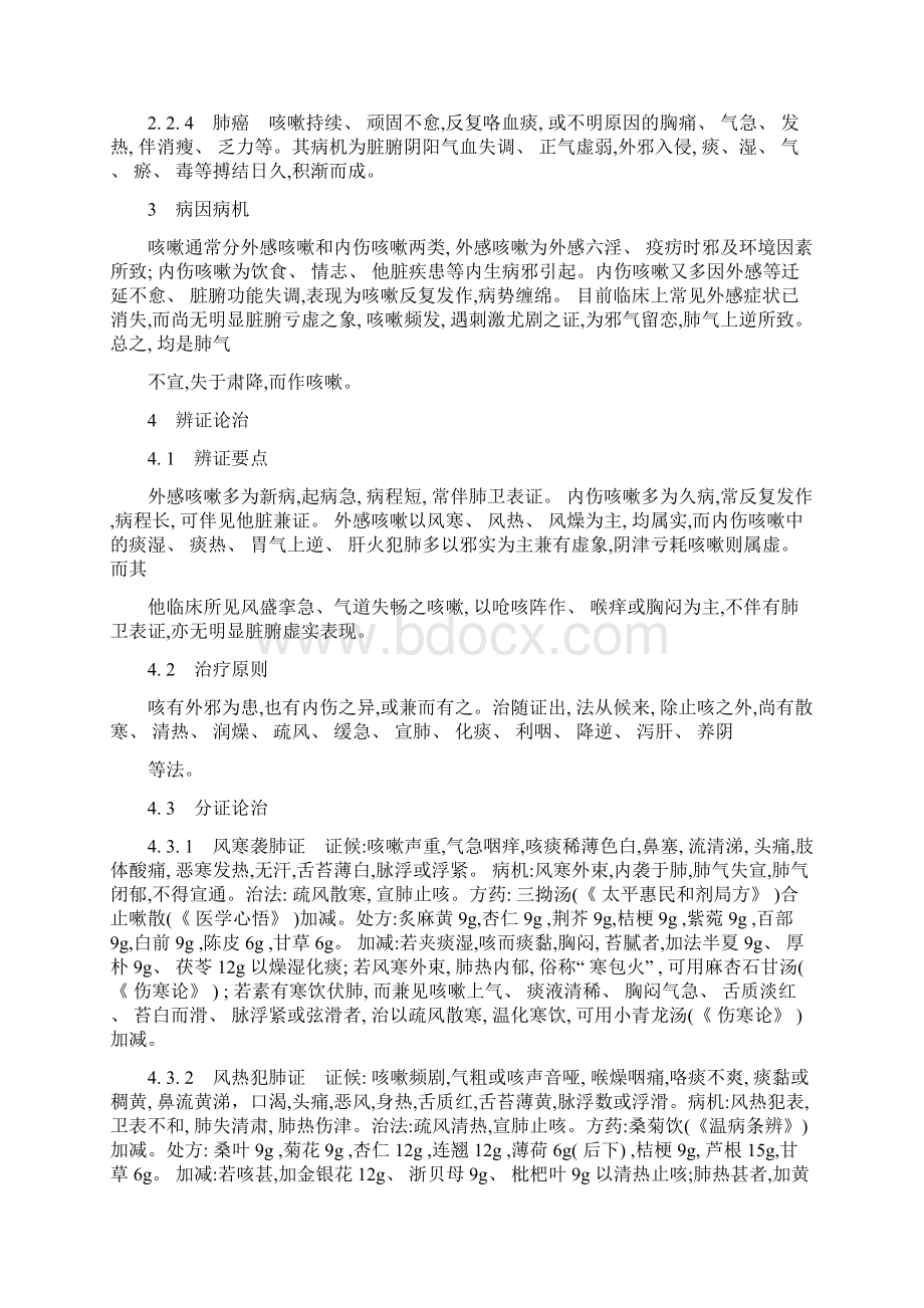 咳嗽中医诊疗指南Word文件下载.docx_第2页