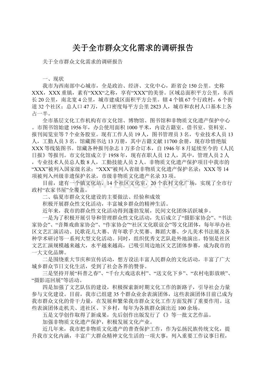 关于全市群众文化需求的调研报告.docx_第1页