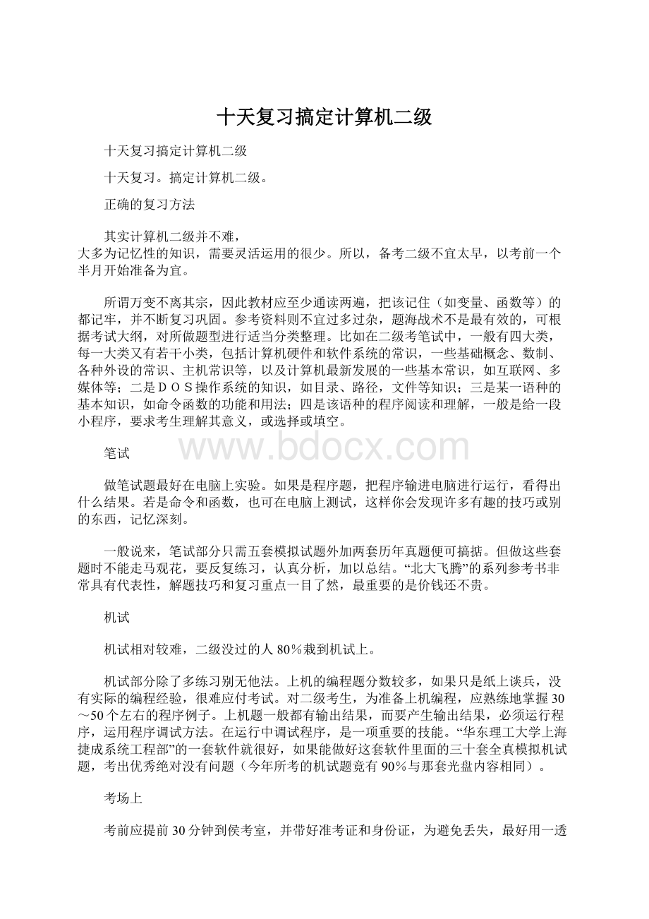 十天复习搞定计算机二级.docx_第1页