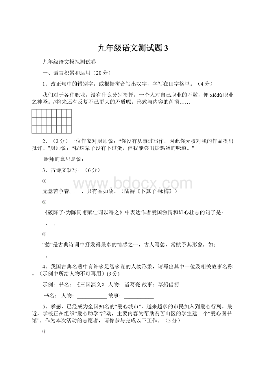 九年级语文测试题3Word文档格式.docx