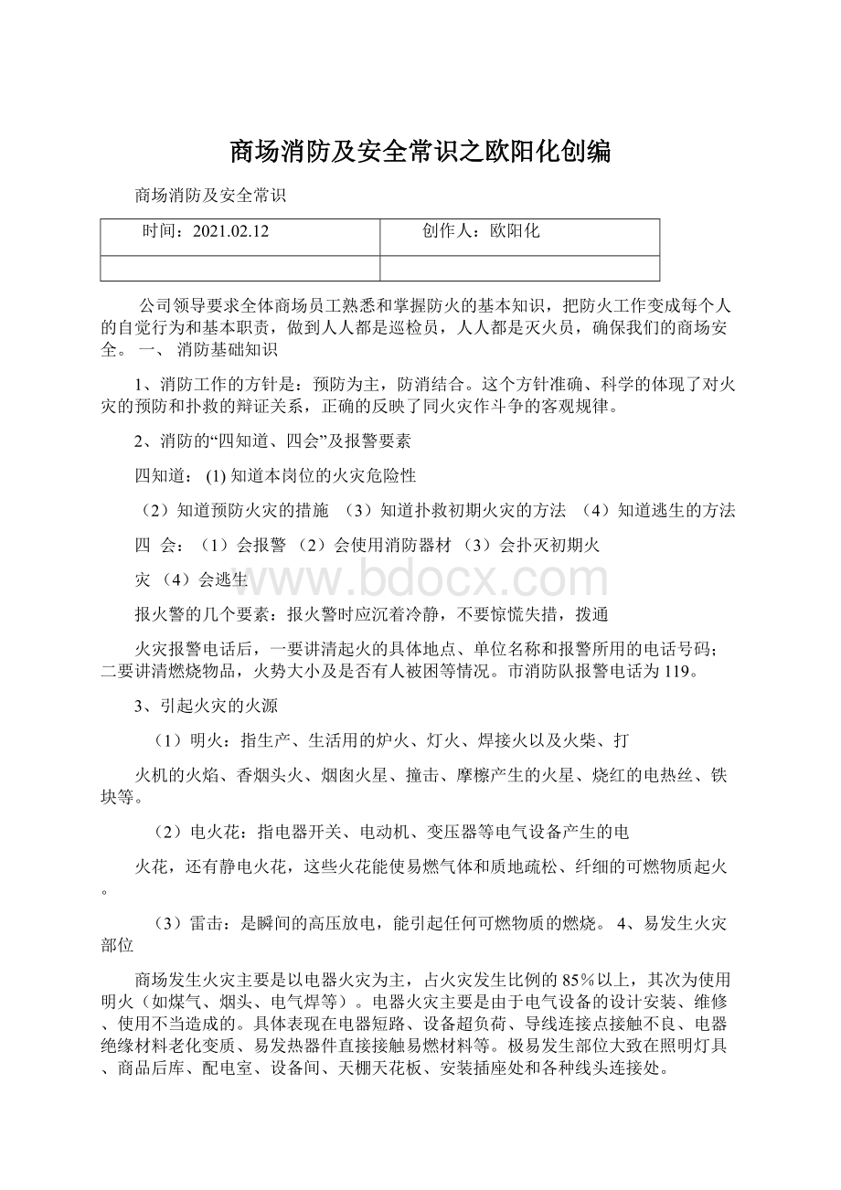 商场消防及安全常识之欧阳化创编Word下载.docx