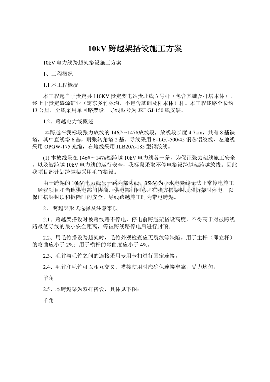 10kV跨越架搭设施工方案Word文档下载推荐.docx_第1页