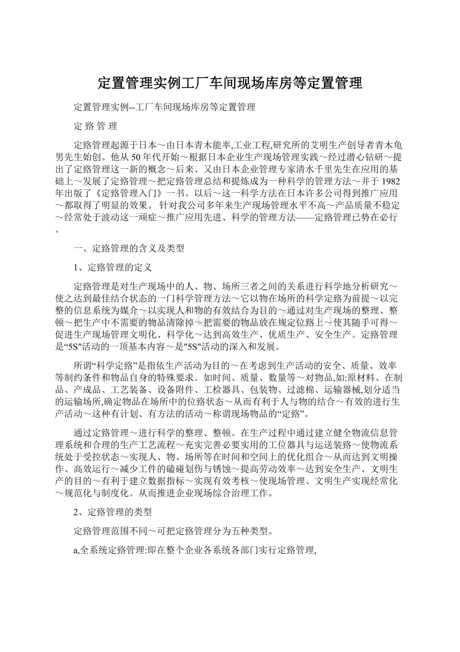 定置管理实例工厂车间现场库房等定置管理Word下载.docx_第1页